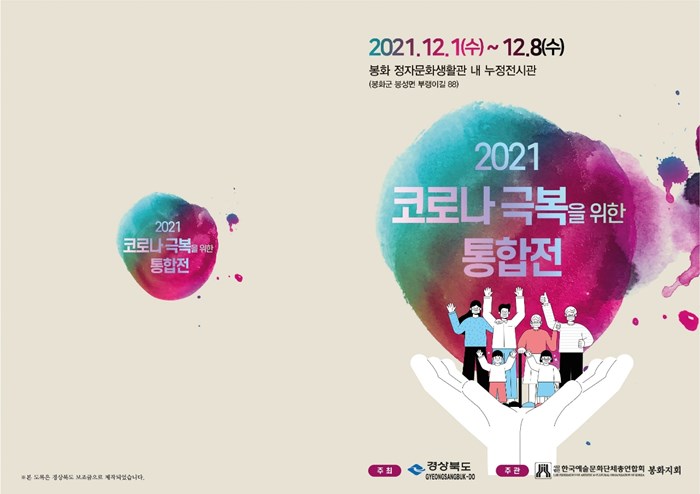1.2021년12월1일 (문화관광체육과) 봉화군, 2021 코로나 극복 통합전 개최